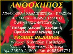 Anthokipos fytoria - Gkophs Vasileios - Preveza