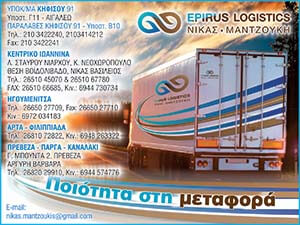 Epirus Logistics, Nikas -  Mantzouki oe, Metaforiki
