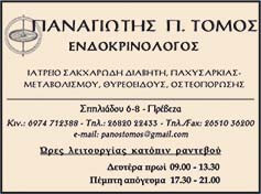 Tomos Panagioths - endokrinologos - Preveza - Ioannina
