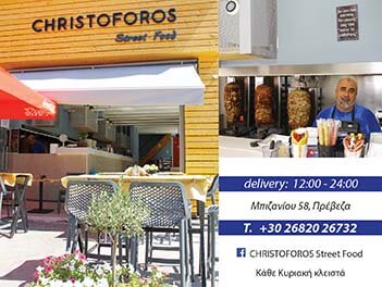Christoforos Street Food Ψητοπωλείο Πρέβεζα